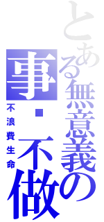 とある無意義の事絕不做（不浪費生命）