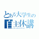 とある大学生の自主休講（スクールリジェクション）