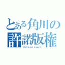 とある角川の許諾版権（ｉｎｔｅｌｌｅｃｔｕａｌ ｐｒｏｐｅｒｔｙ）