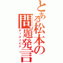 とある松本の問題発言（ディストピア）