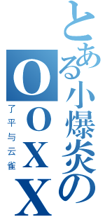 とある小爆炎のＯＯＸＸ（了平与云雀）