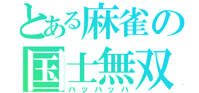 とある麻雀の国士無双（ハッハッハ）