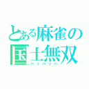 とある麻雀の国士無双（ハッハッハ）