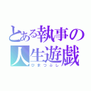 とある執事の人生遊戯（ひまつぶし）