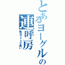 とあるヨーグルトの連呼房（毎日ファミマ通い）