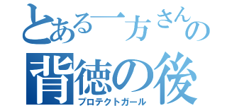 とある一方さんの背徳の後（プロテクトガール）