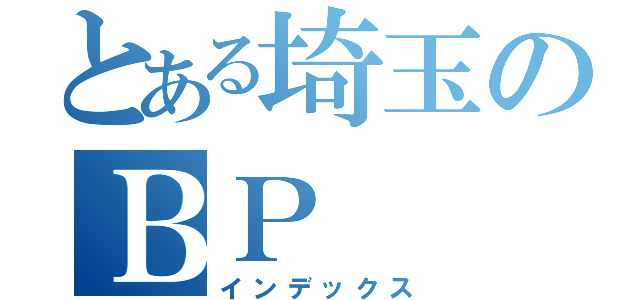 とある埼玉のＢＰ（インデックス）