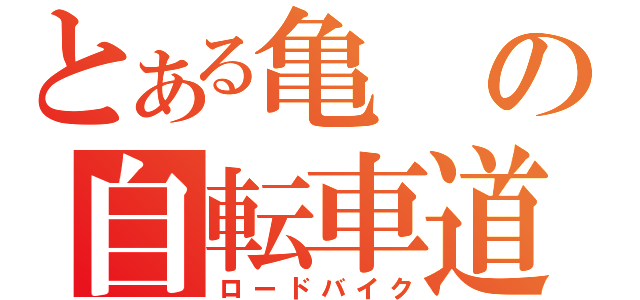 とある亀の自転車道（ロードバイク）