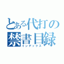 とある代打の禁書目録（インデックス）