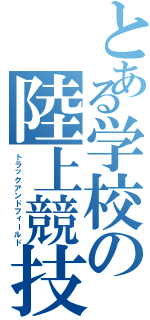 とある学校の陸上競技部Ⅱ（トラックアンドフィールド）