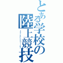 とある学校の陸上競技部Ⅱ（トラックアンドフィールド）