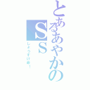 とあるあやかのＳＳ（しょうすけ命！）