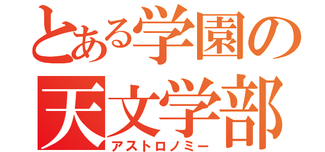 とある学園の天文学部（アストロノミー）