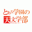 とある学園の天文学部（アストロノミー）