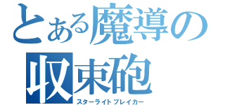 とある魔導の収束砲（スターライトブレイカー）