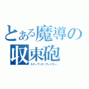 とある魔導の収束砲（スターライトブレイカー）