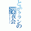 とあるクランの深夜会（ボイスチャット）