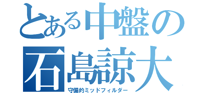 とある中盤の石島諒大（守備的ミッドフィルダー）