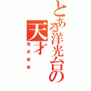 とある洋光台の天才（荒井宏祐）