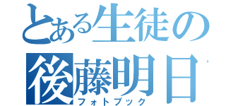 とある生徒の後藤明日加（フォトブック）