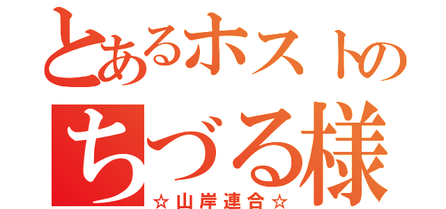 とあるホストのちづる様（☆山岸連合☆）