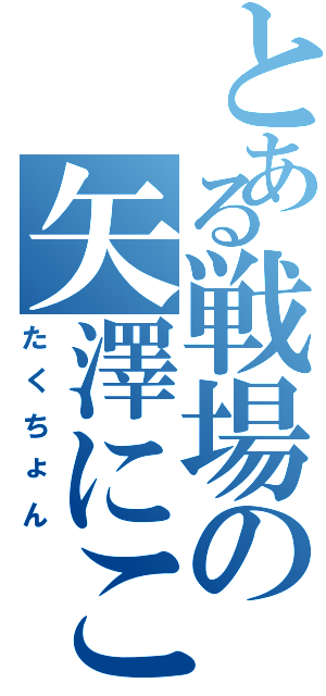 とある戦場の矢澤にこ（たくちょん）