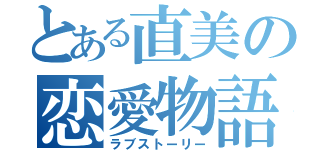 とある直美の恋愛物語（ラブストーリー）