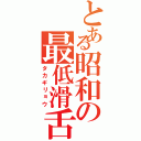 とある昭和の最低滑舌（タカギリョウ）