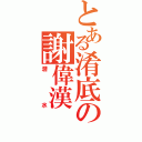 とある淆底の謝偉漢（潛水）