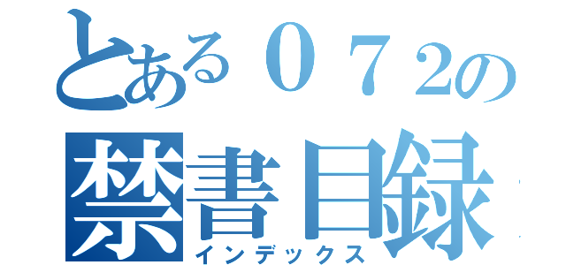 とある０７２の禁書目録（インデックス）