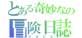 とある奇妙なの冒険日誌（ジョジョ）