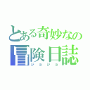 とある奇妙なの冒険日誌（ジョジョ）