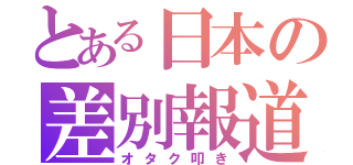 とある日本の差別報道（オタク叩き）