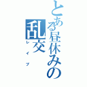 とある昼休みの乱交（レイプ）