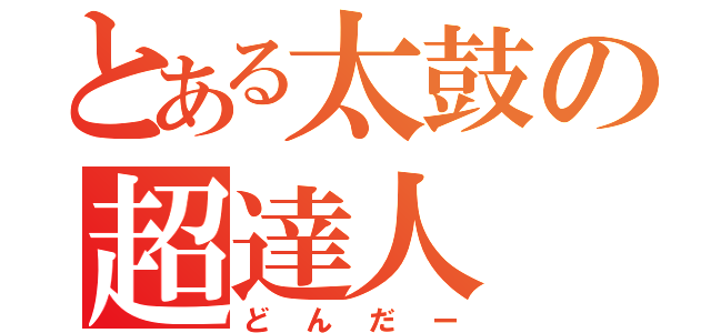 とある太鼓の超達人（どんだー）