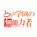 とある学園の無能力者（ｌｅｖｅｌ０）