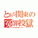 とある関東の冤罪投獄（反日不起訴も連発中。ｄボタンで）