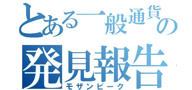 とある一般通貨殴打同等威力四発装填の発見報告未夢片手銃（モザンビーク）