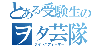 とある受験生のヲタ芸隊（ライトパフォーマー）