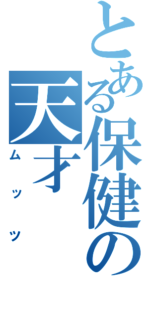 とある保健の天才（ムッツ）