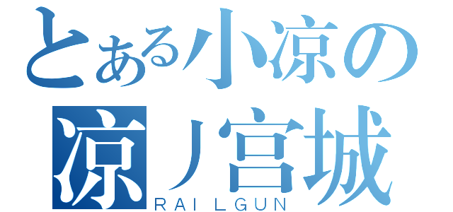 とある小凉の凉丿宫城（ＲＡＩＬＧＵＮ）