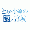 とある小凉の凉丿宫城（ＲＡＩＬＧＵＮ）