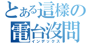 とある這樣の電台沒問題嗎？（インデックス）