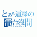 とある這樣の電台沒問題嗎？（インデックス）