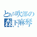 とある吹部の森下麻琴（牛乳。）