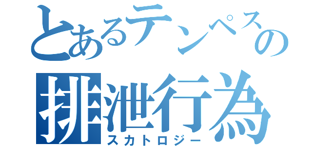 とあるテンペストの排泄行為（スカトロジー）