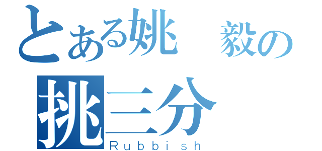 とある姚倉毅の挑三分（Ｒｕｂｂｉｓｈ）