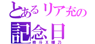 とあるリア充の記念日（柊斗Ｘ樺乃）