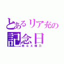 とあるリア充の記念日（柊斗Ｘ樺乃）