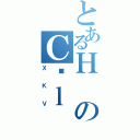 とあるＨのＣ͐ｌ（ＸＫＶ）